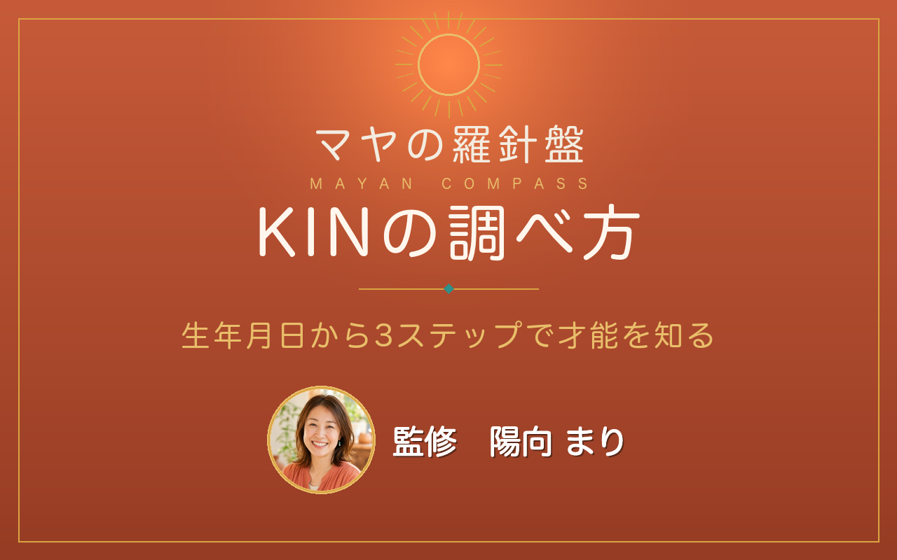 マヤ暦KINの調べ方