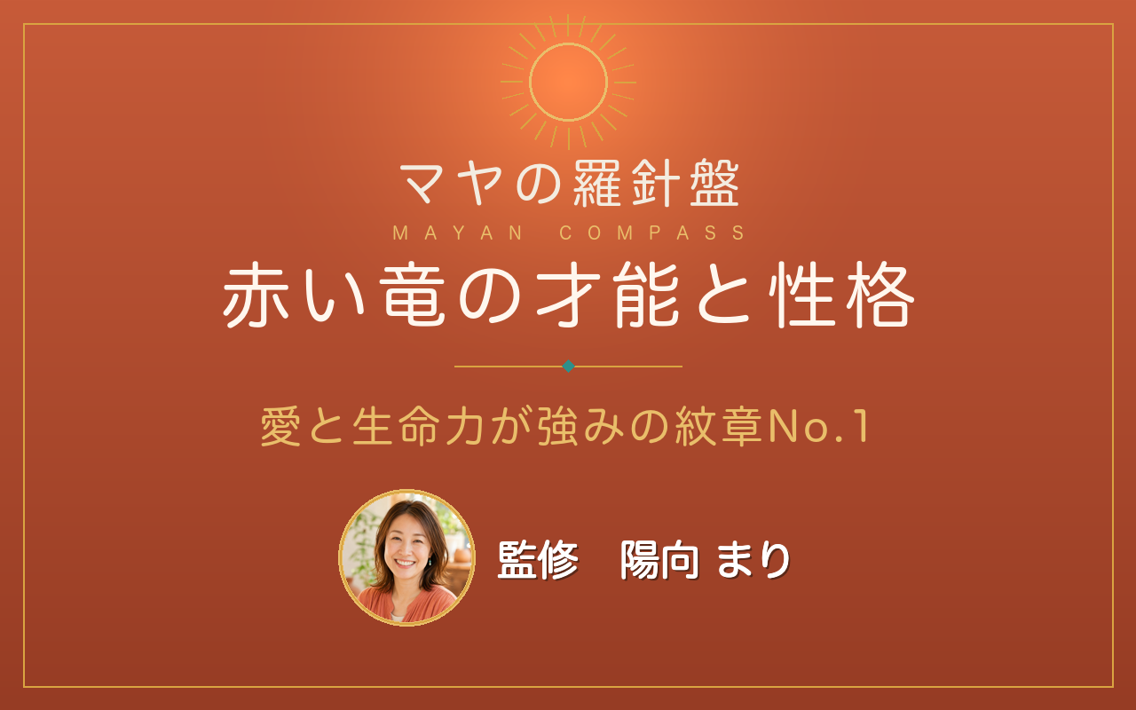 マヤ暦 赤い竜の性格と才能