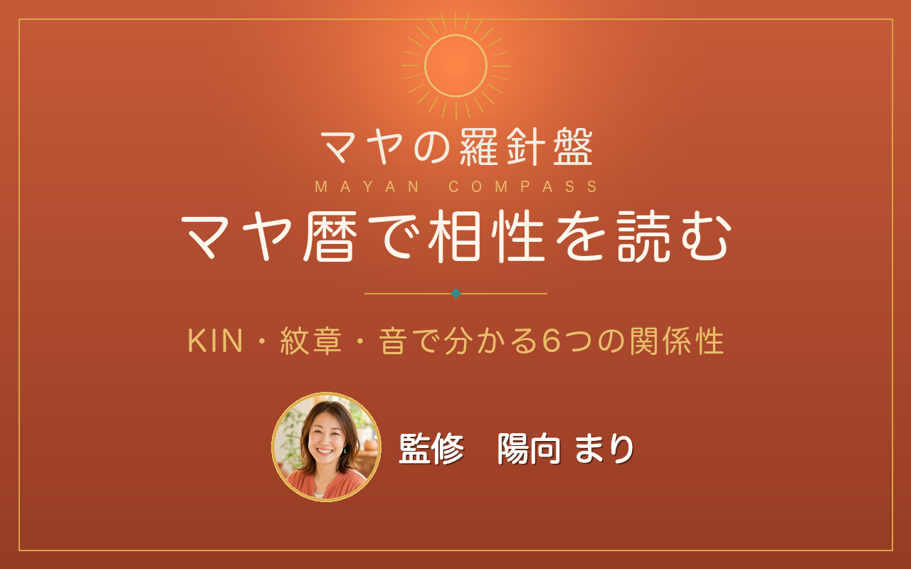マヤ暦の相性の見方