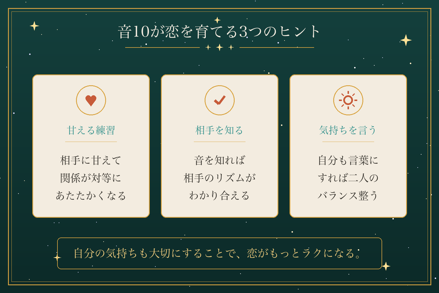 音10が恋を育てる3つのヒント