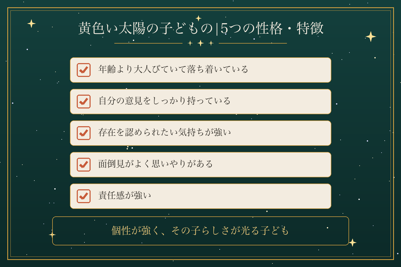 黄色い太陽の子どもの|5つの性格・特徴