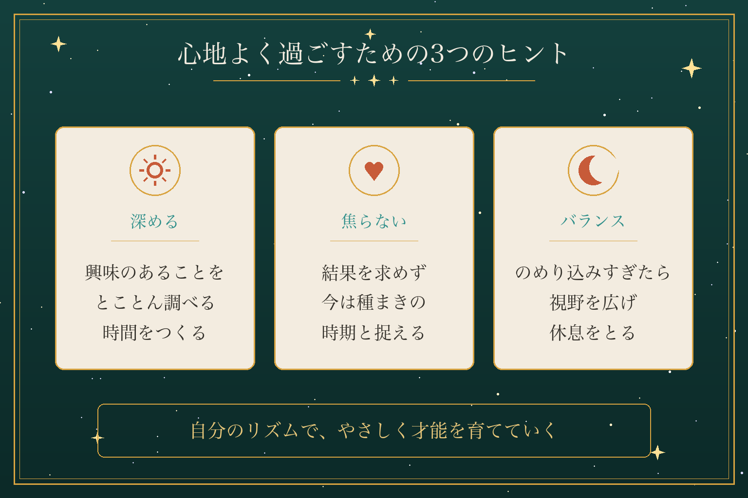 心地よく過ごすための3つのヒント