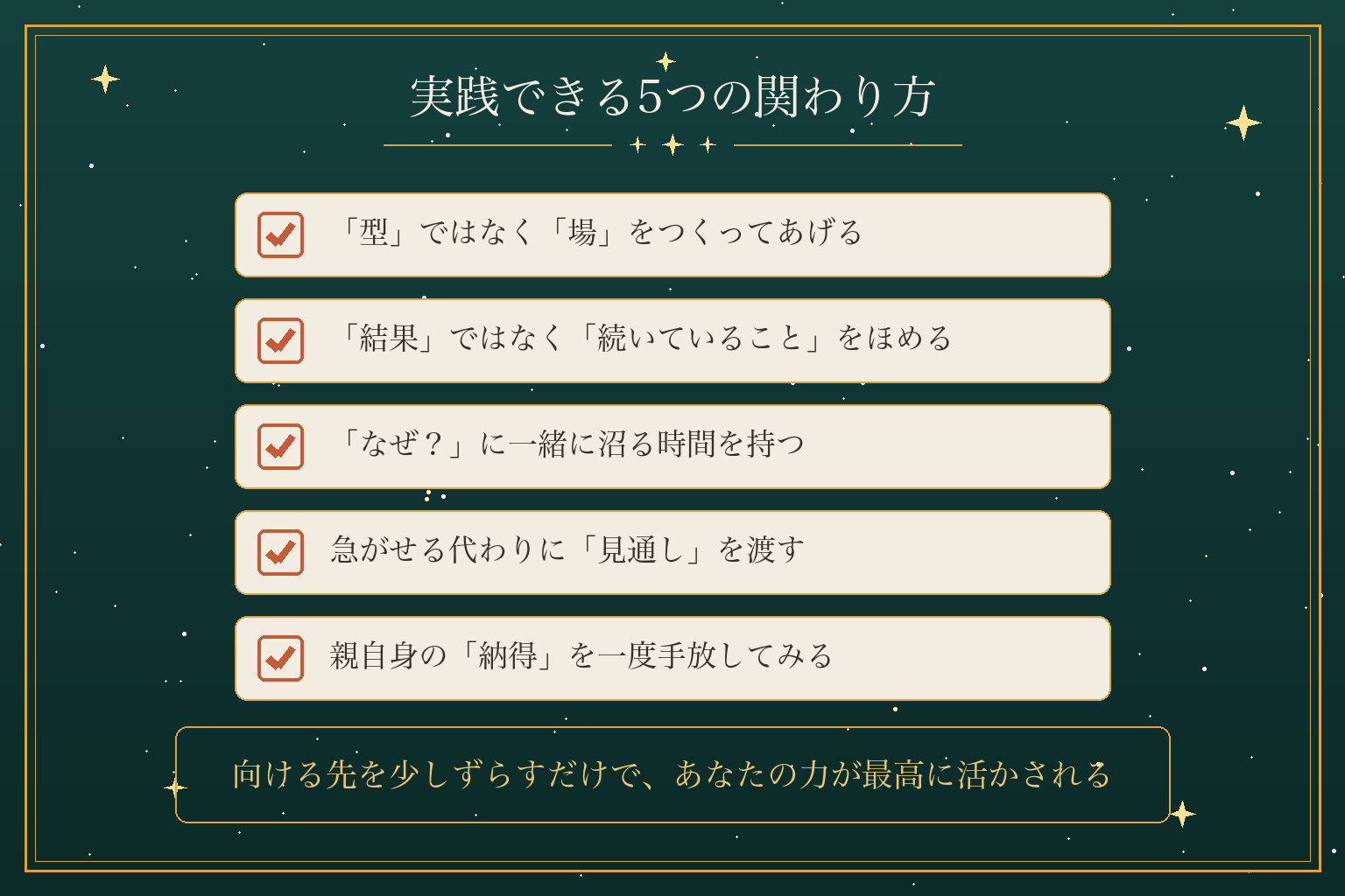 実践できる5つの関わり方