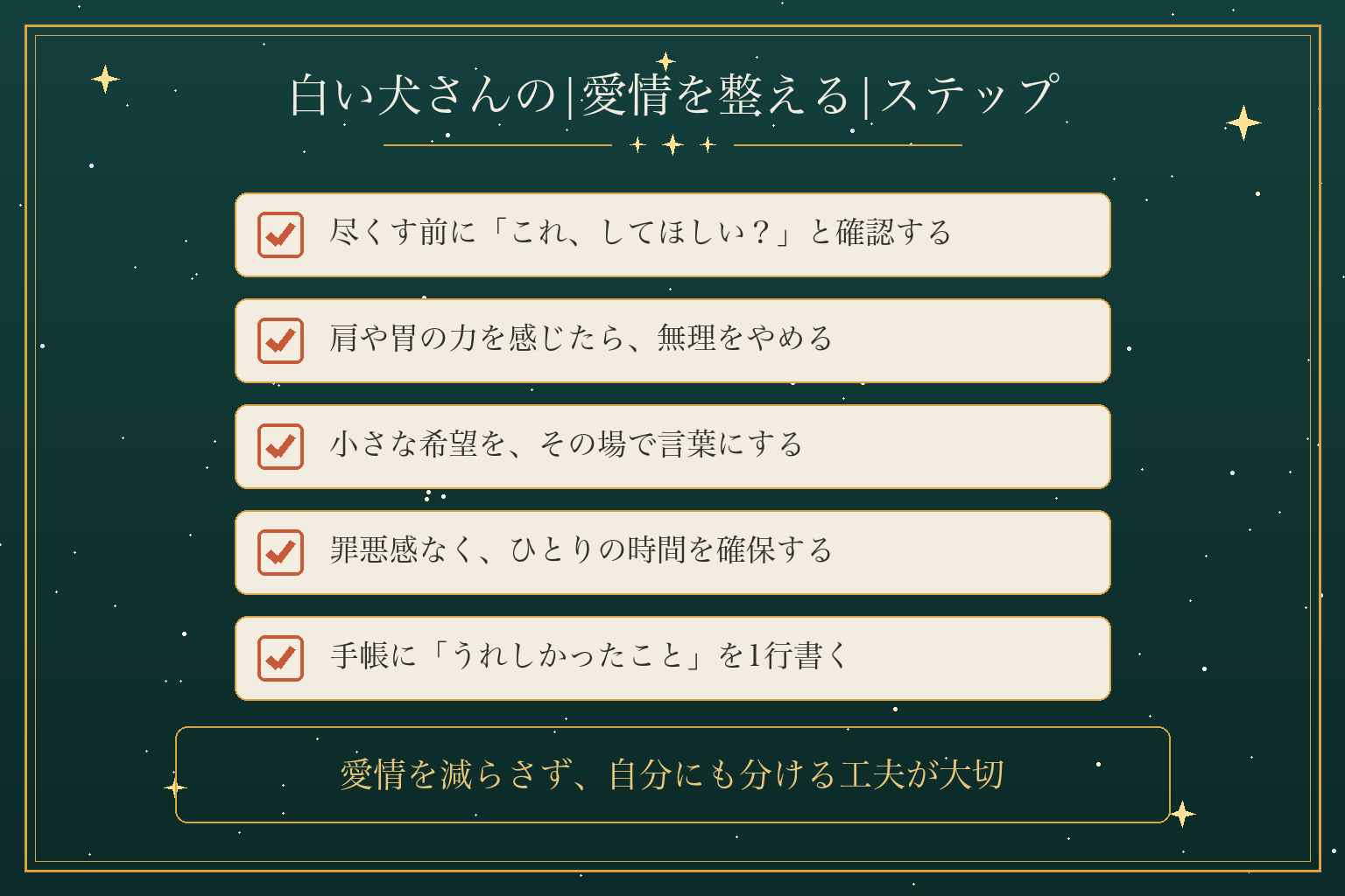 白い犬さんの|愛情を整える|ステップ