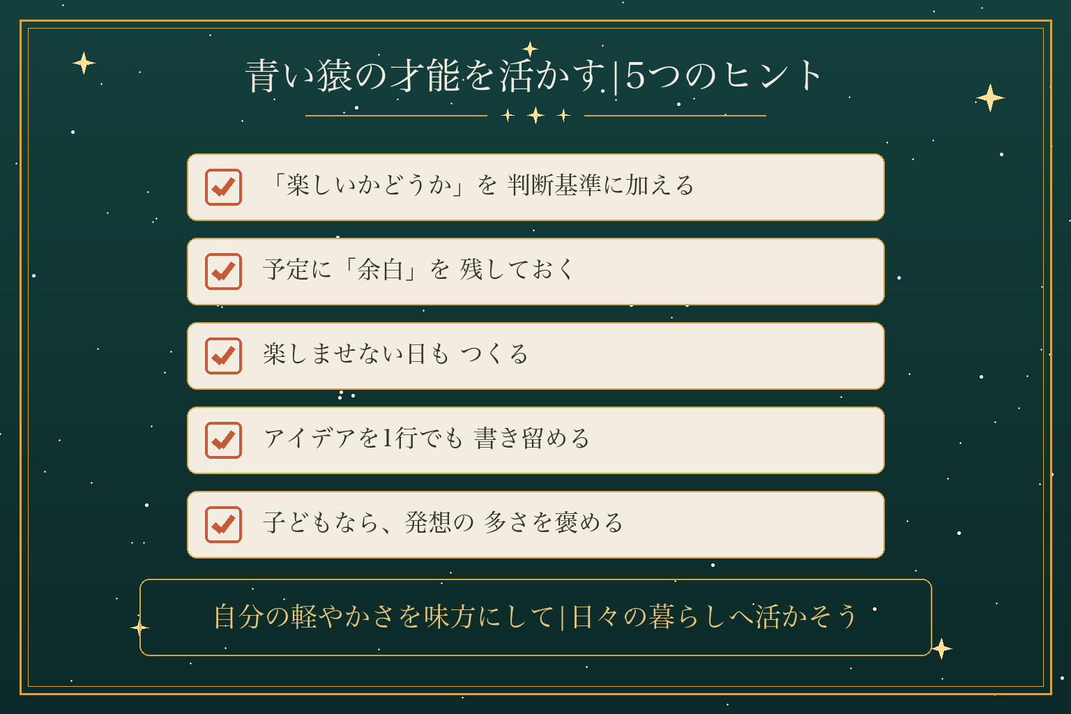 青い猿の才能を活かす|5つのヒント