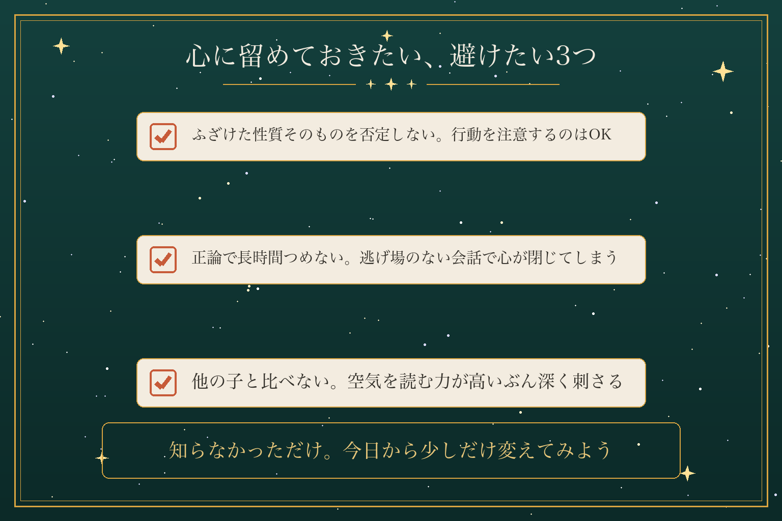 心に留めておきたい、避けたい3つ