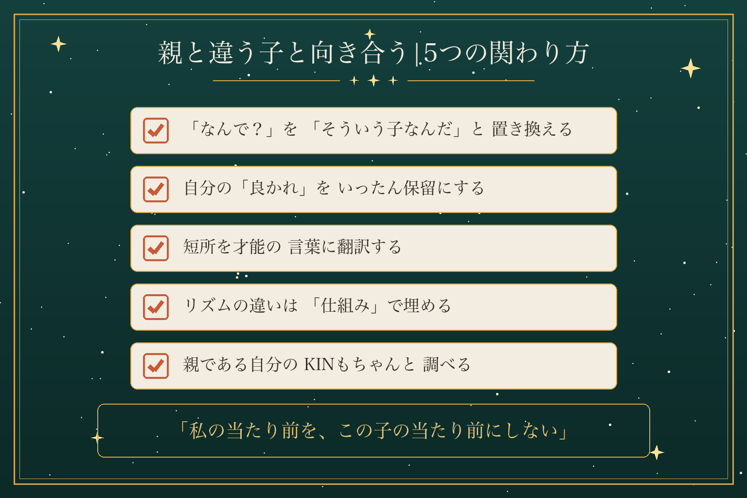 親と違う子と向き合う|5つの関わり方