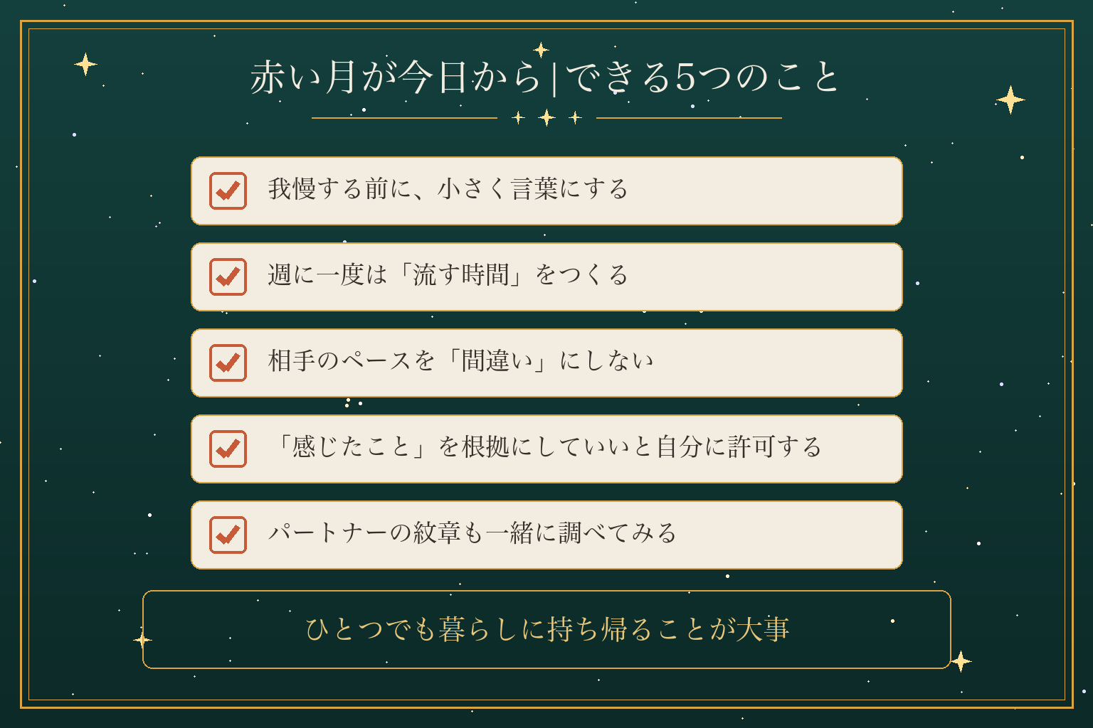 赤い月が今日から|できる5つのこと