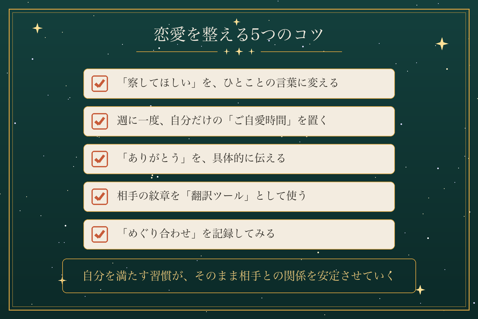 恋愛を整える5つのコツ
