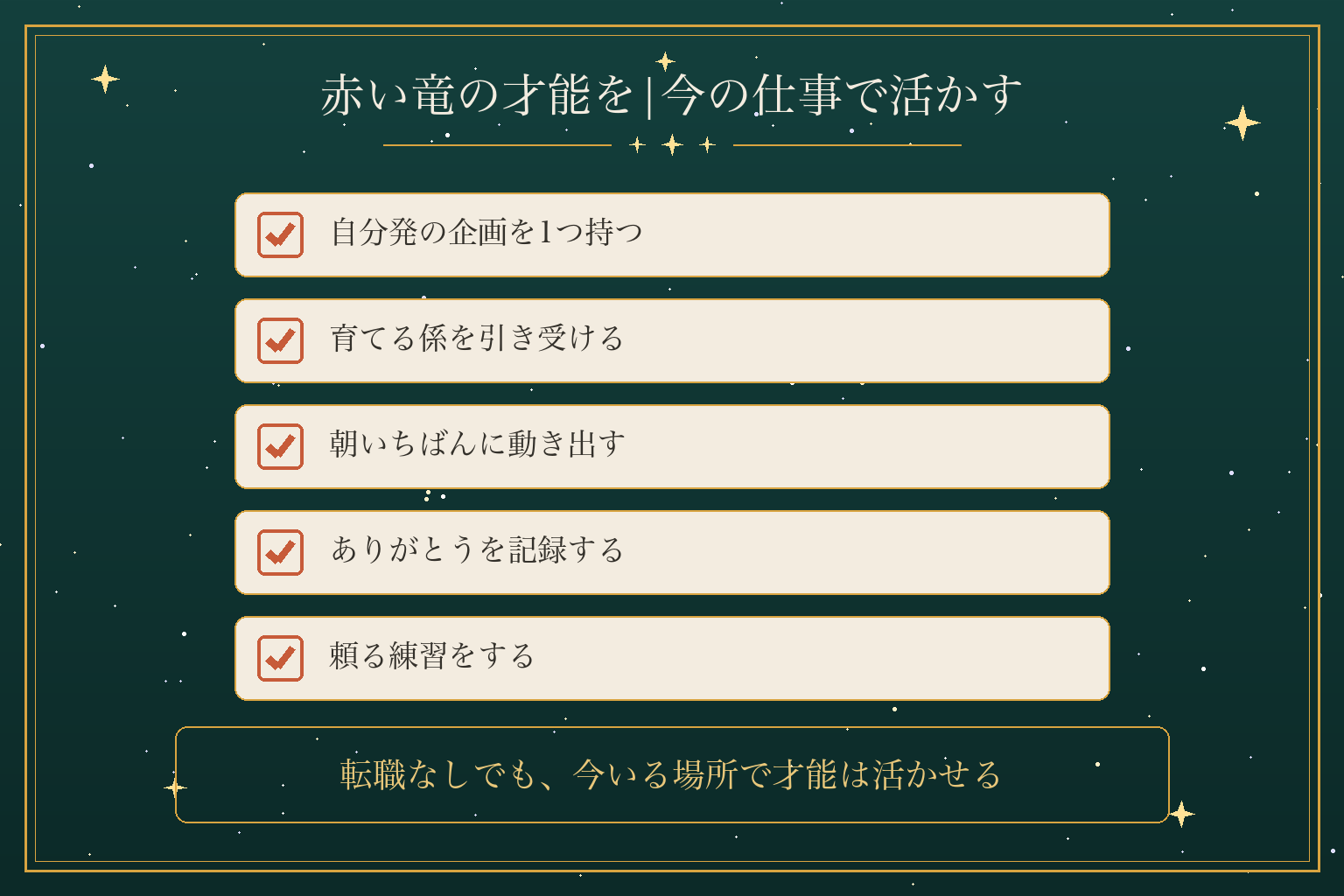 赤い竜の才能を|今の仕事で活かす