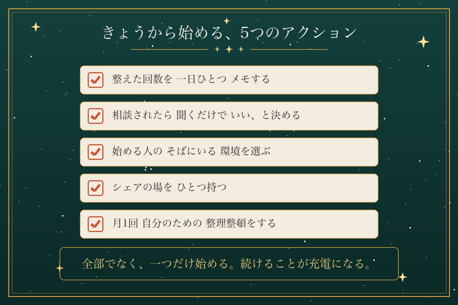 きょうから始める、5つのアクション