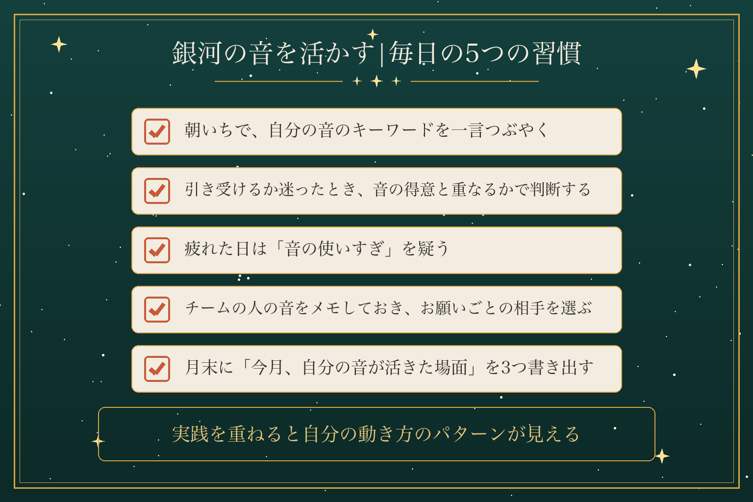 銀河の音を活かす|毎日の5つの習慣