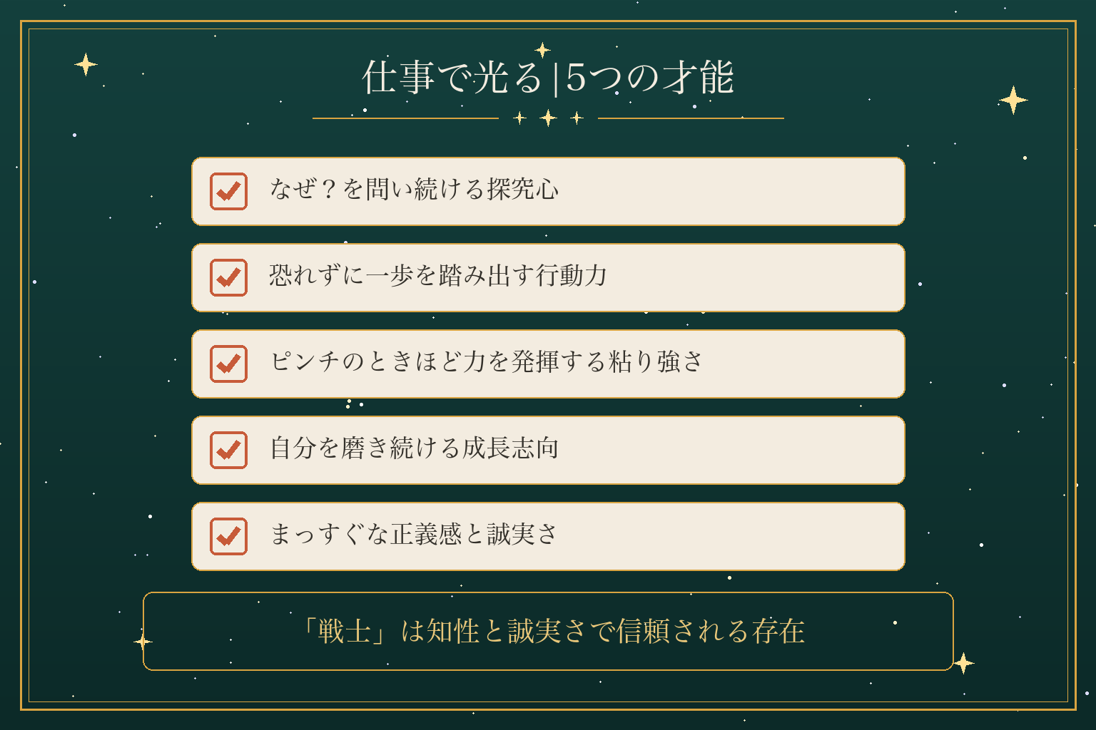 仕事で光る|5つの才能