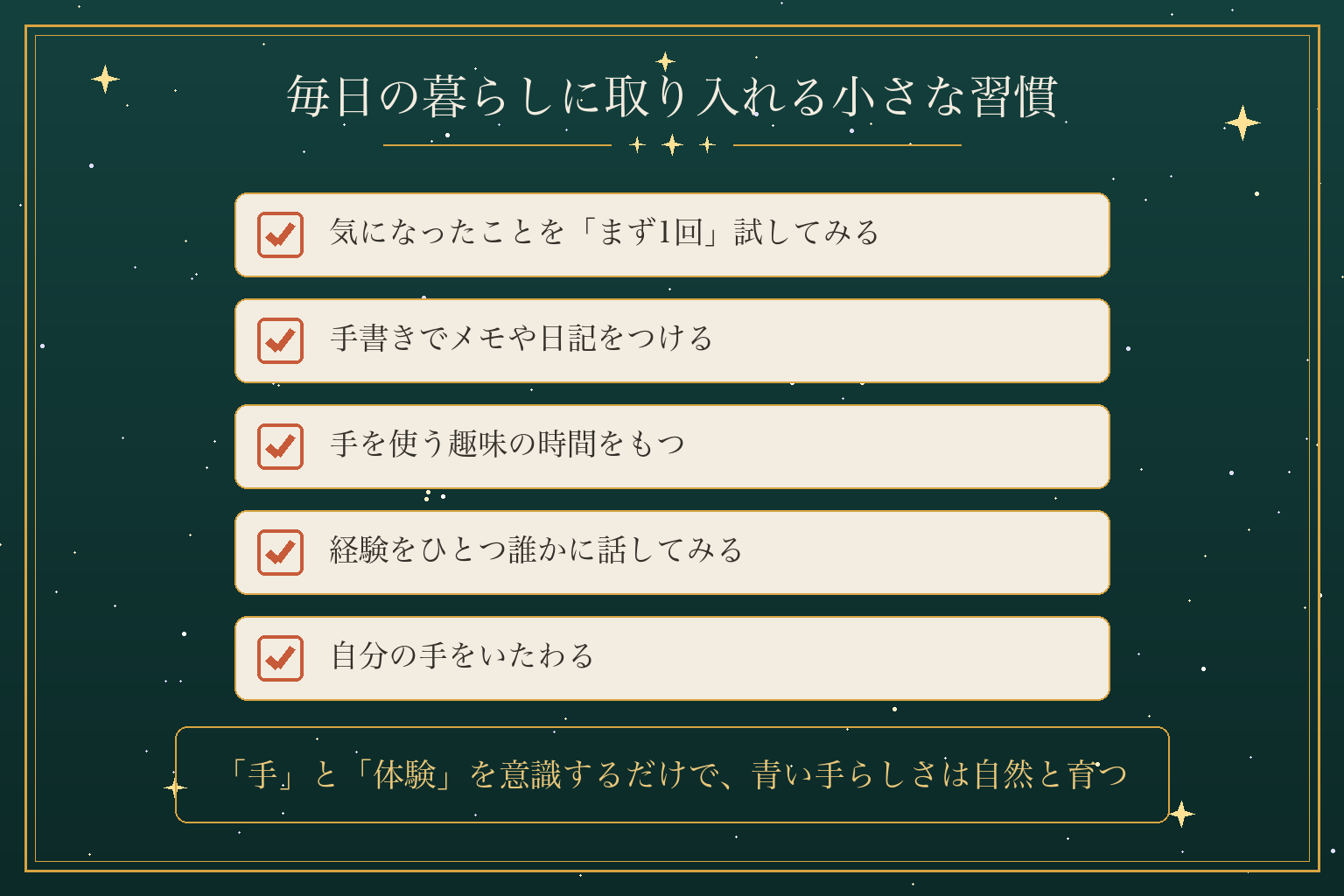 毎日の暮らしに取り入れる小さな習慣