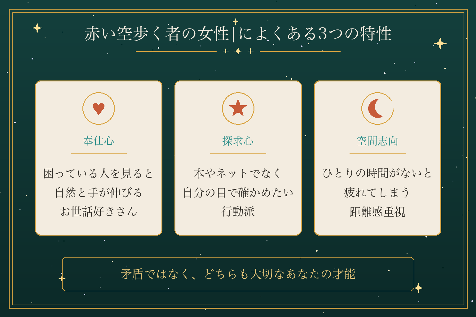 赤い空歩く者の女性|によくある3つの特性